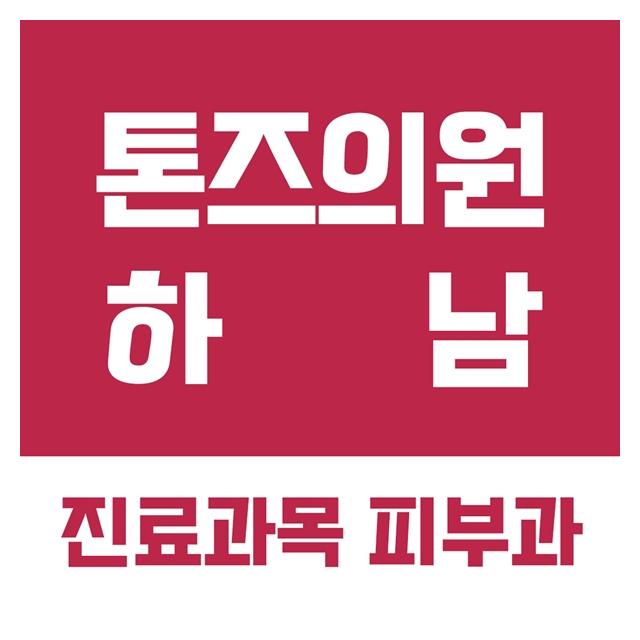 진료과목 피부과 톤즈의원 하남미사점 입니다