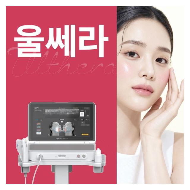 울쎄라 피부의 탄력과 주름을 개선시킬 레이저