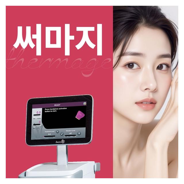 써마지 고주파로 만드는 탱탱한 피부