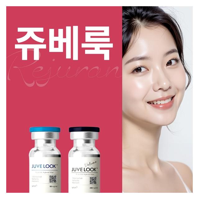쥬베룩 스킨부스터 자연스럽게 채우는 볼륨