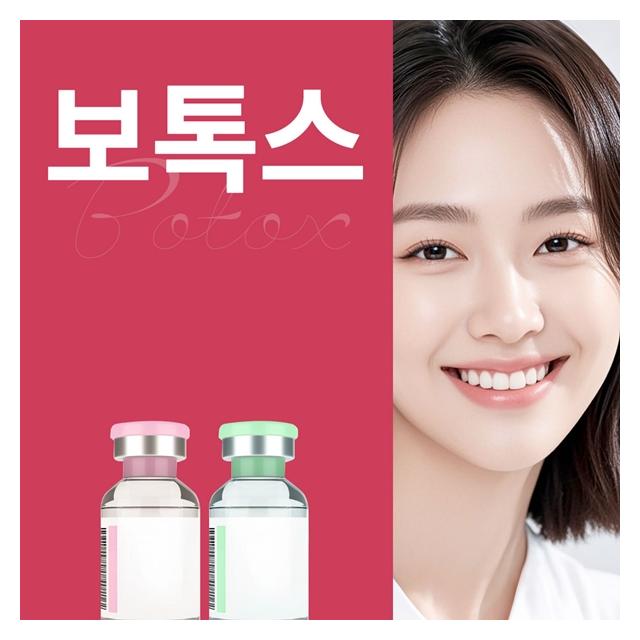 보톡스 자신감있는 V라인을 만나보세요